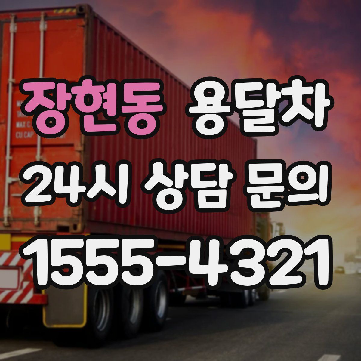 장현동 용달차