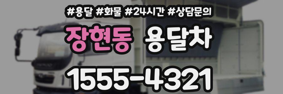 장현동 용달차