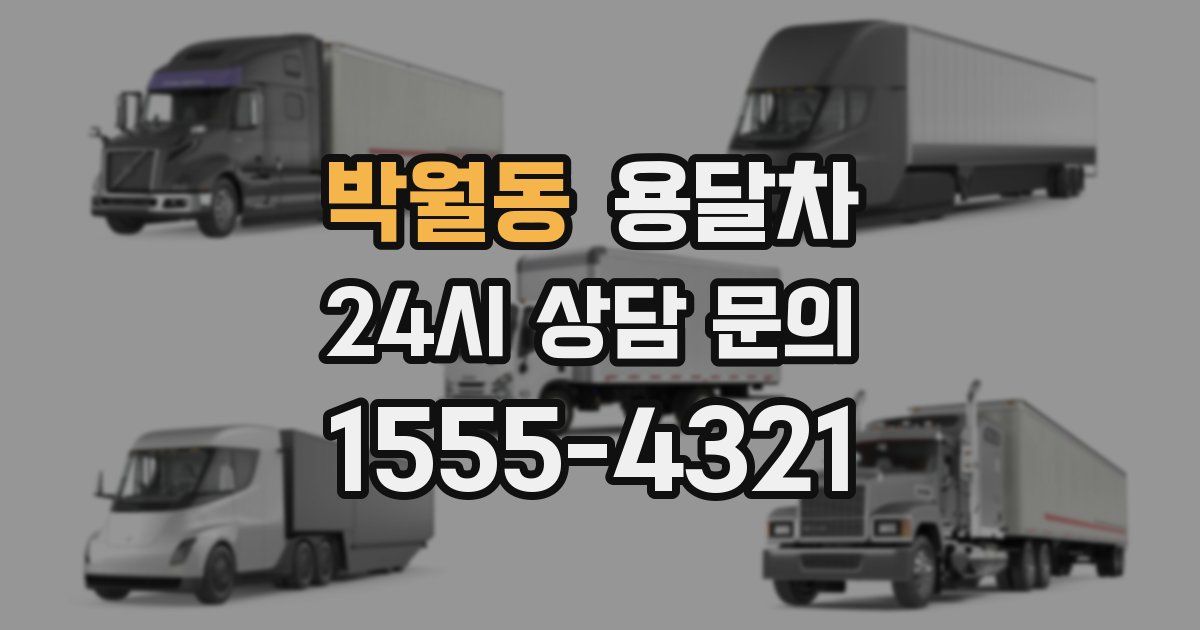 박월동 용달차
