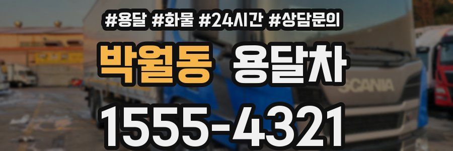 박월동 용달차