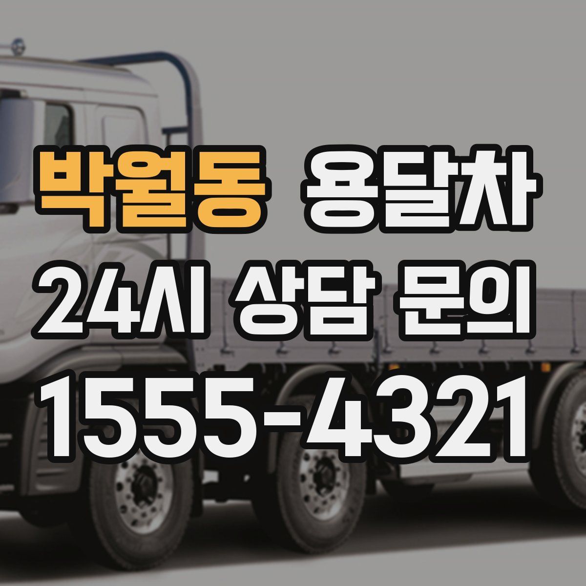 박월동 용달차