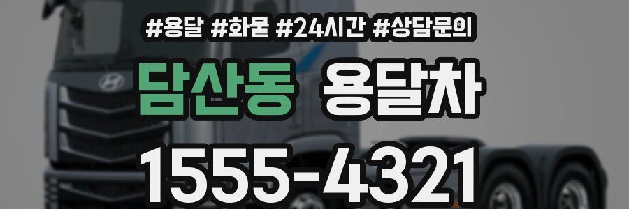 담산동 용달차