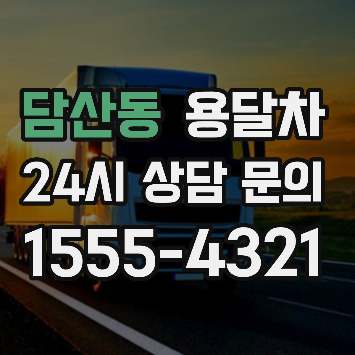 담산동 용달차