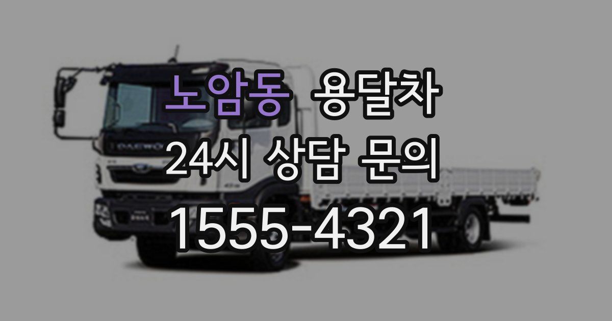 노암동 용달차