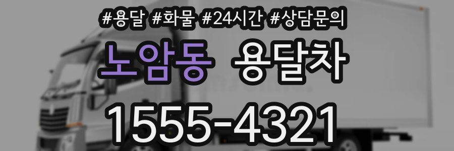노암동 용달차