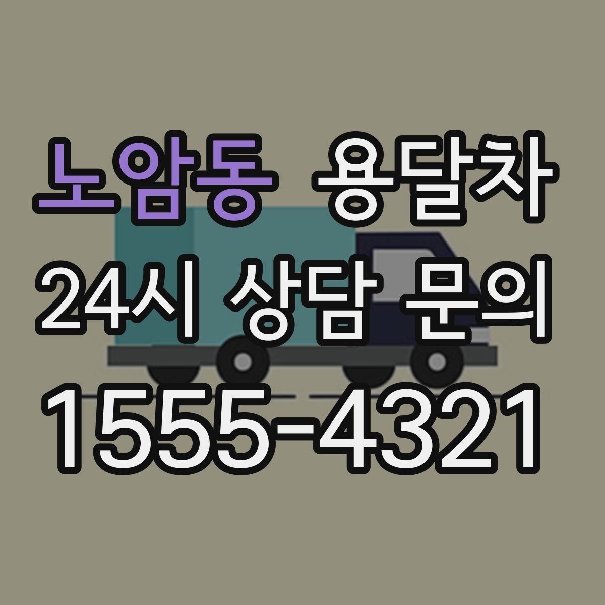 노암동 용달차