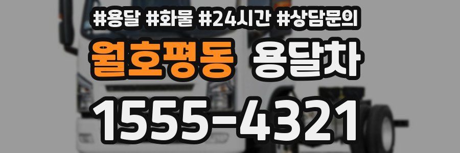 월호평동 용달차