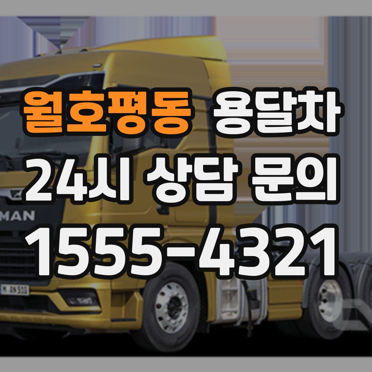 월호평동 용달차