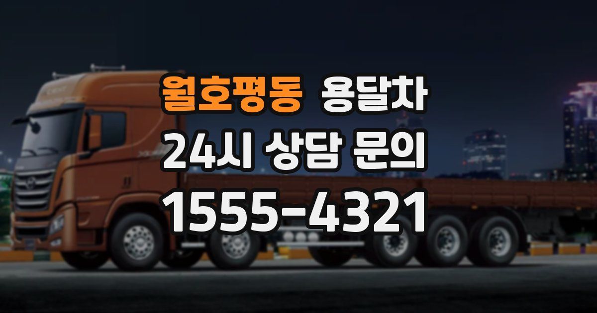 월호평동 용달차