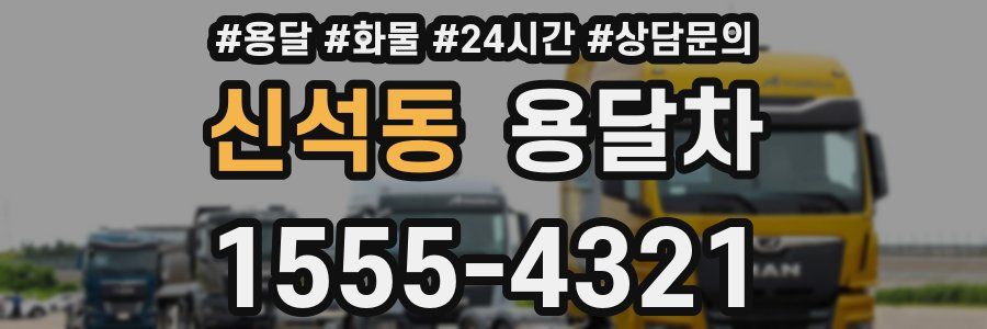 신석동 용달차