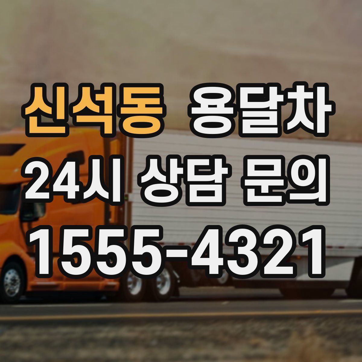 신석동 용달차