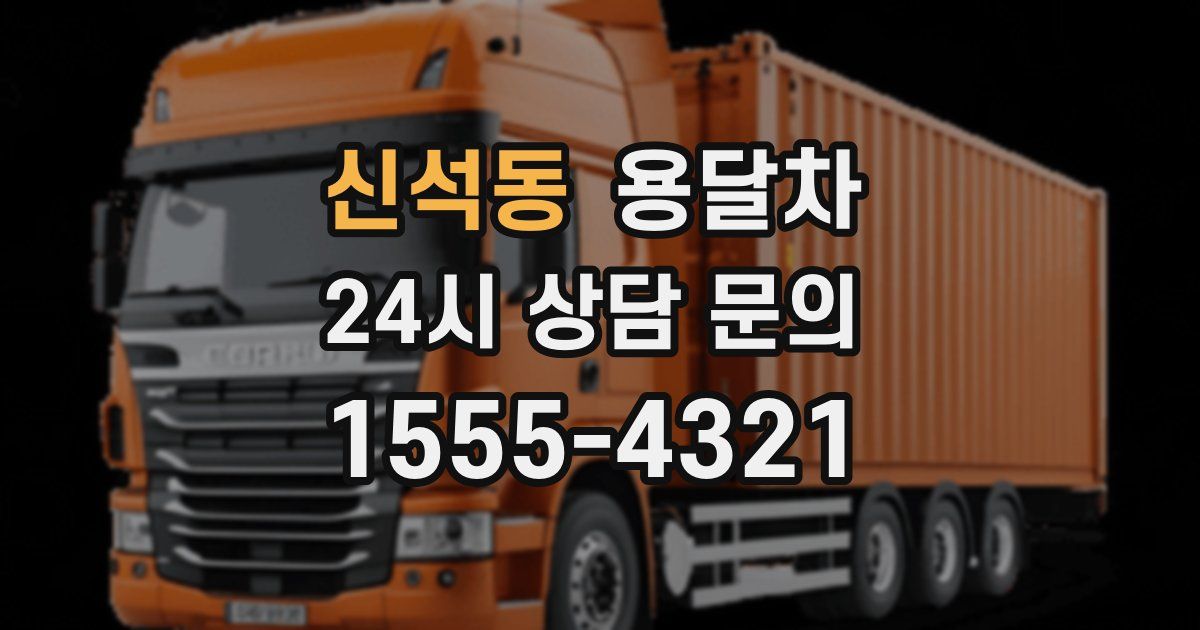신석동 용달차