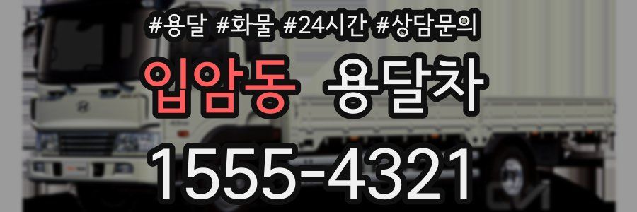 입암동 용달차
