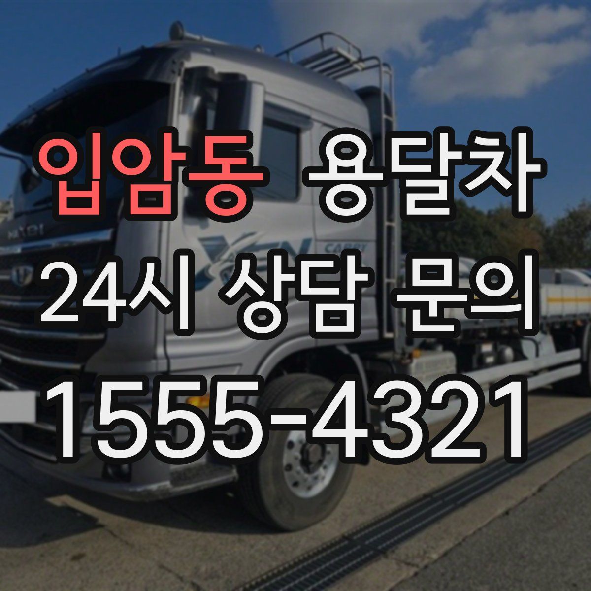 입암동 용달차