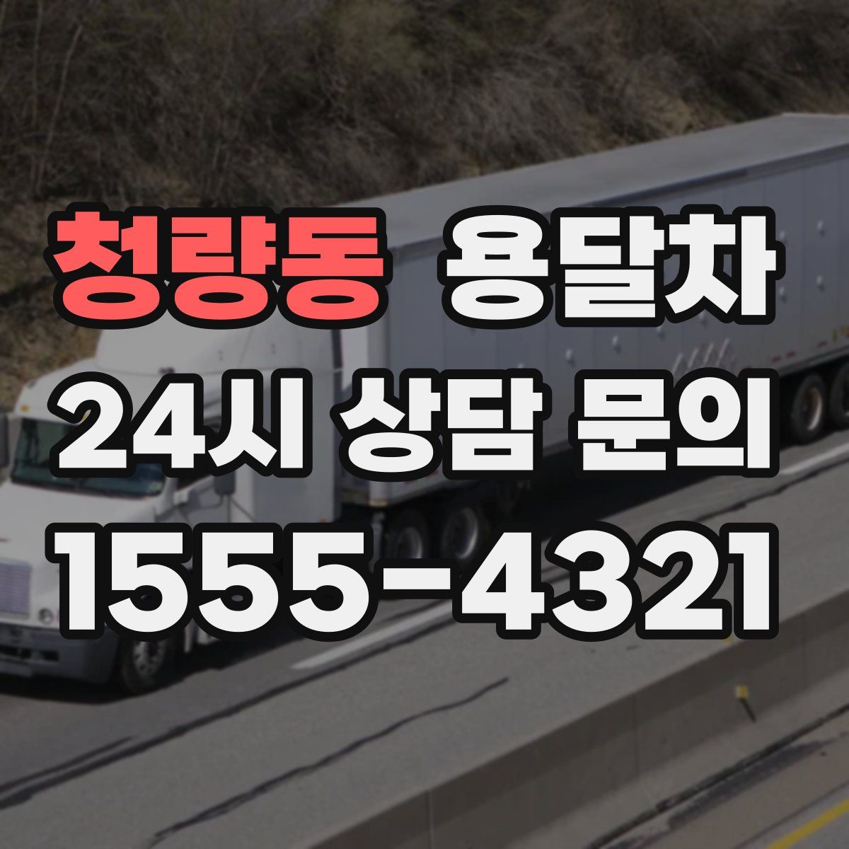 청량동 용달차
