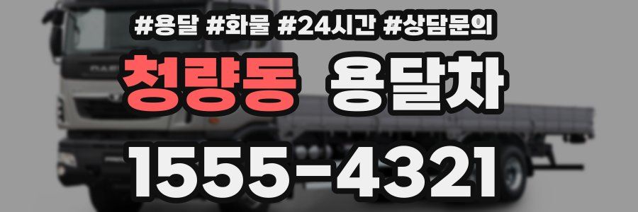 청량동 용달차