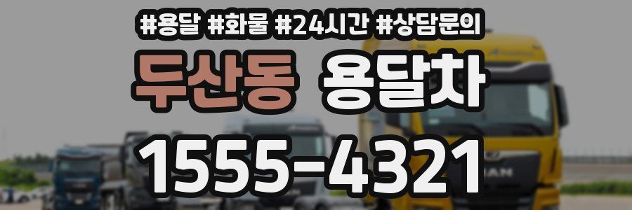 두산동 용달차