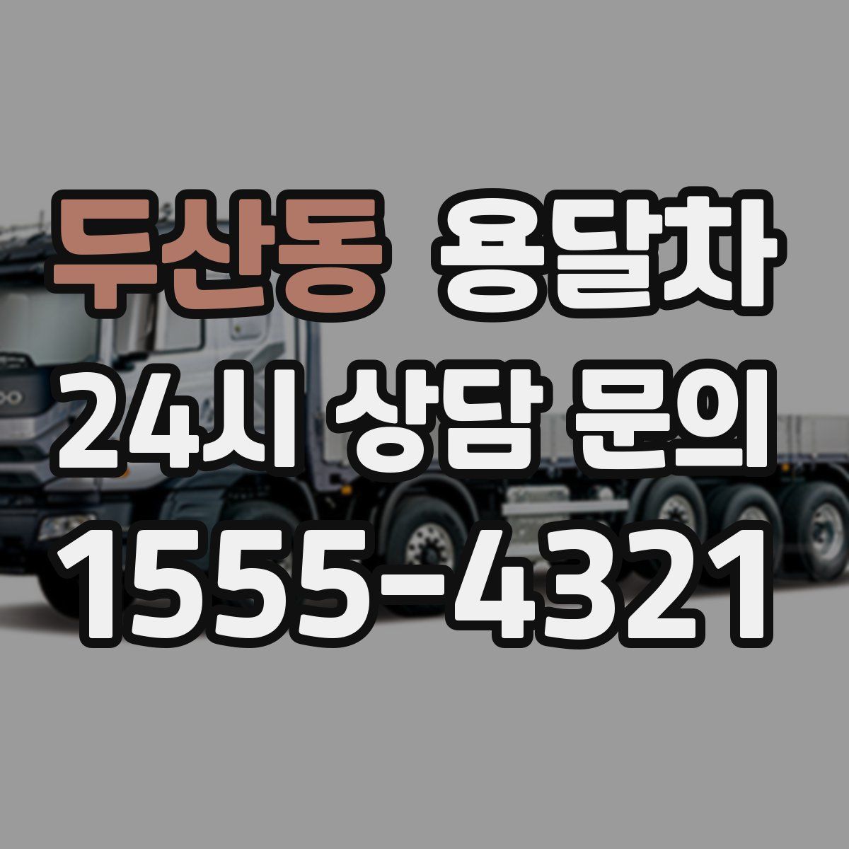 두산동 용달차