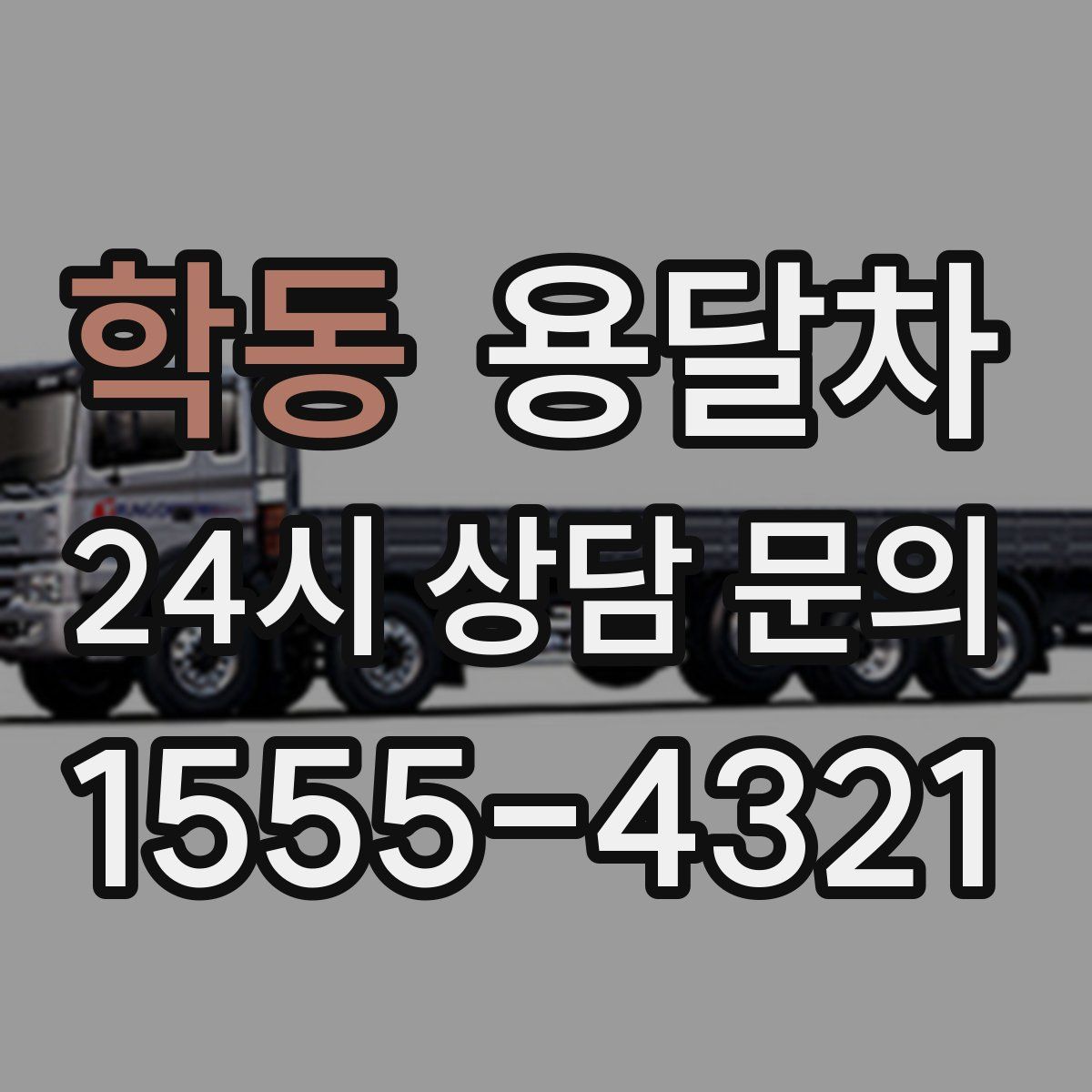 학동 용달차