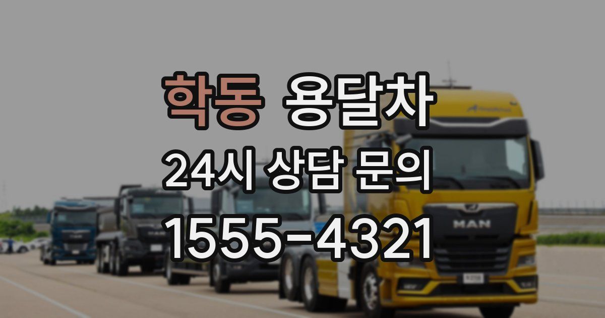 학동 용달차