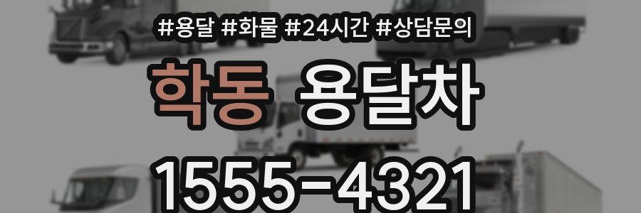 학동 용달차
