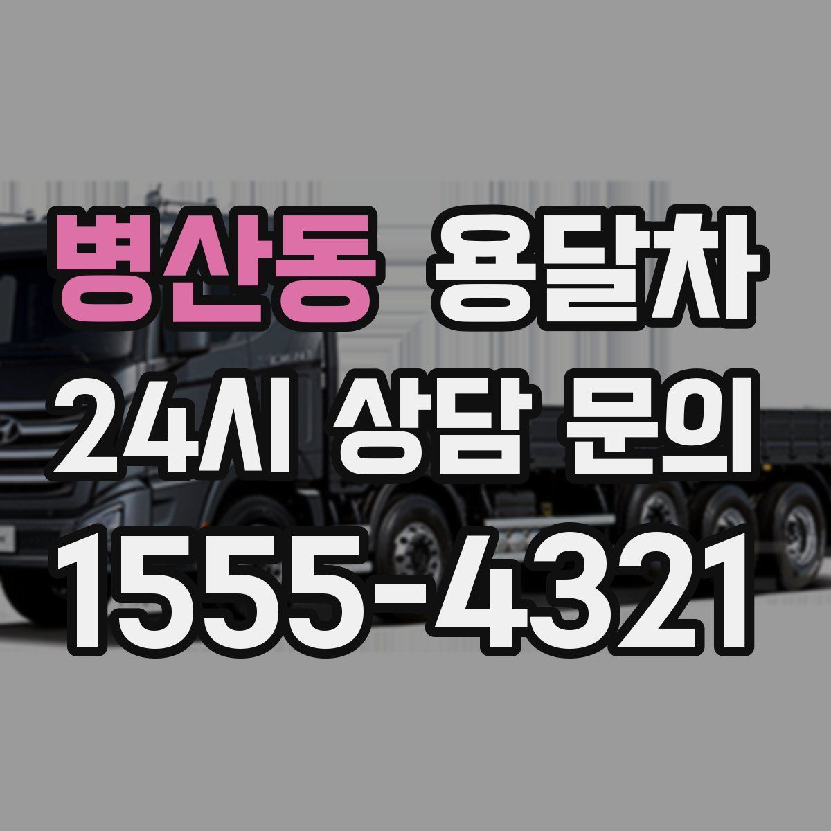 병산동 용달차