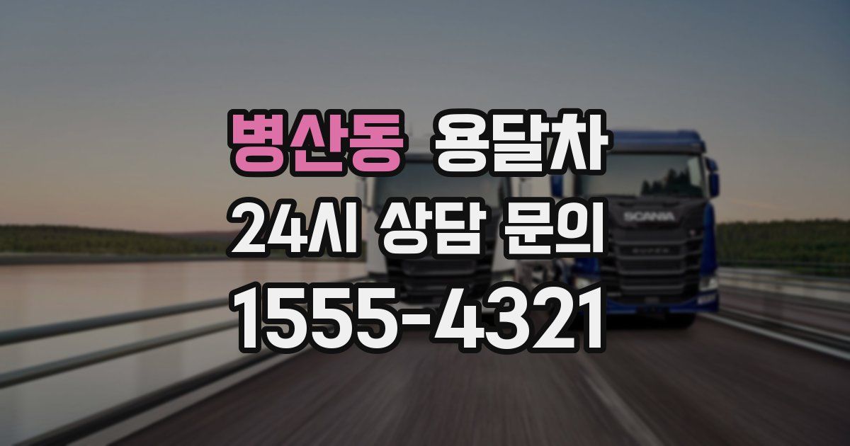 병산동 용달차
