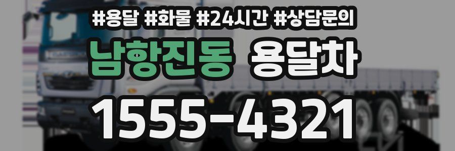 남항진동 용달차