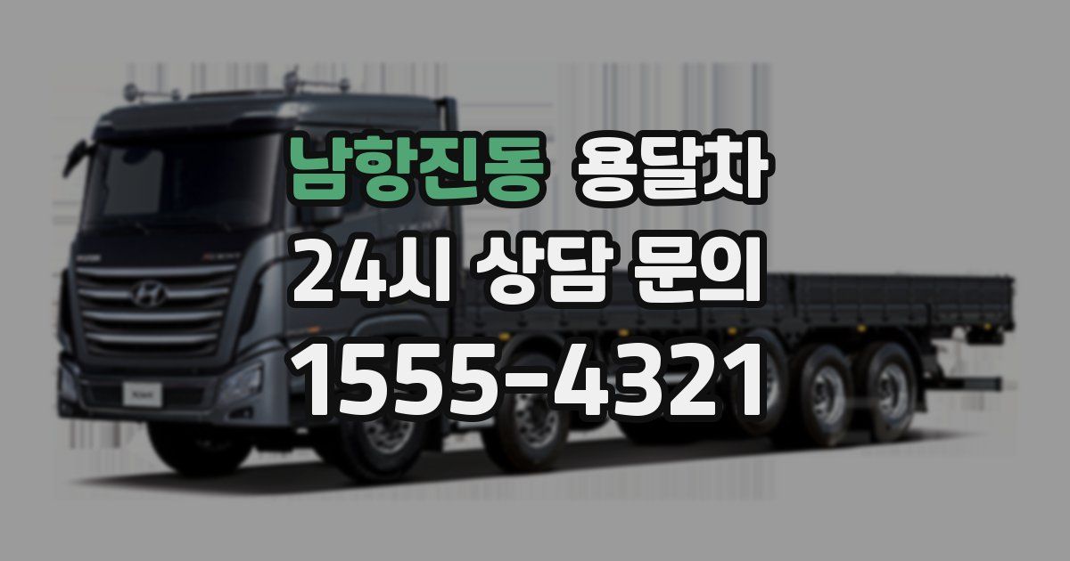 남항진동 용달차