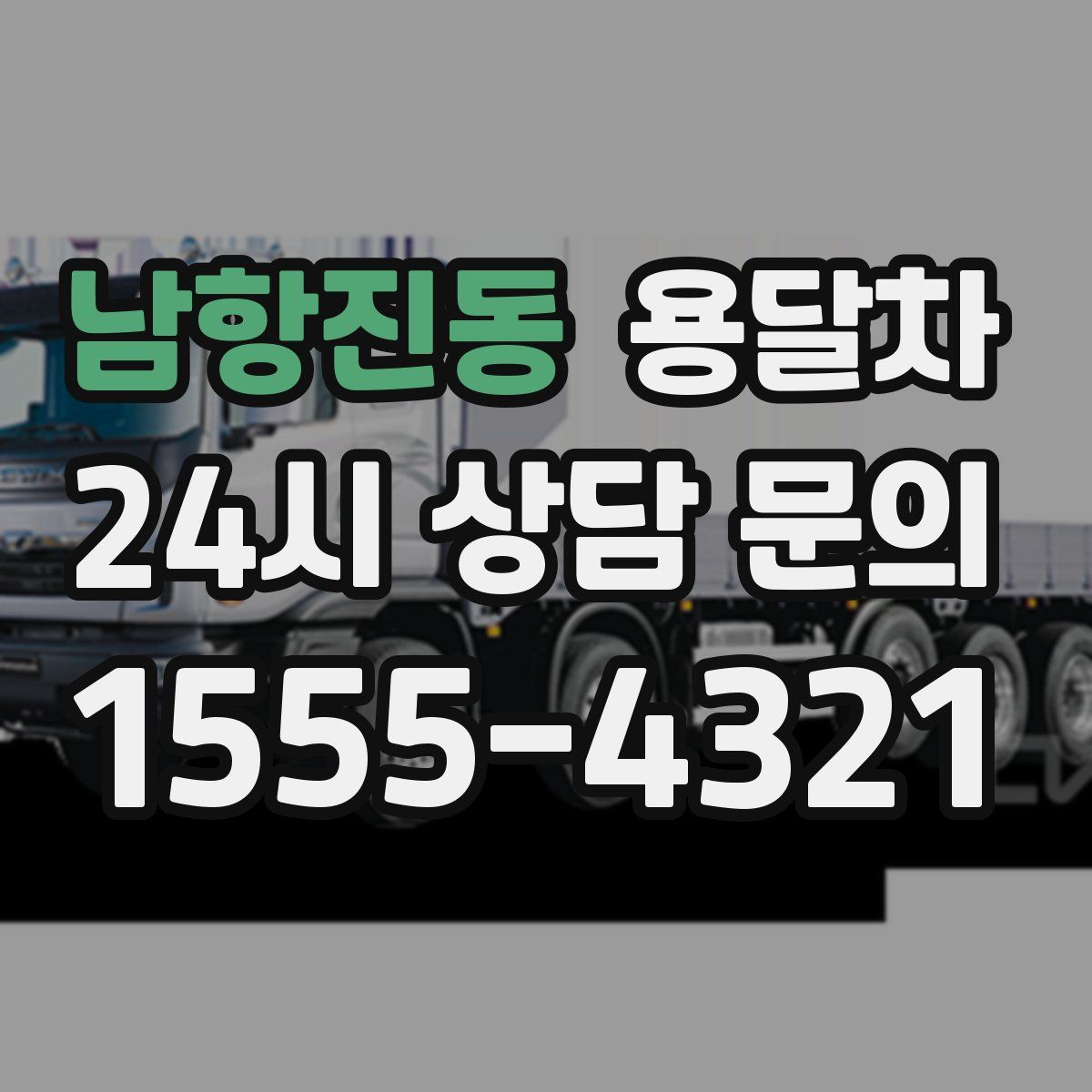 남항진동 용달차
