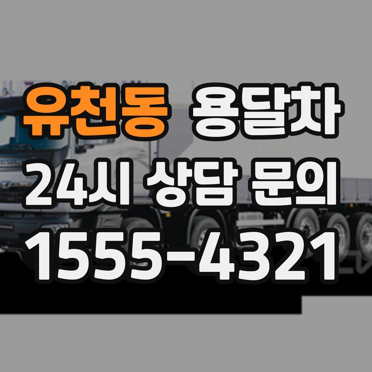 유천동 용달차
