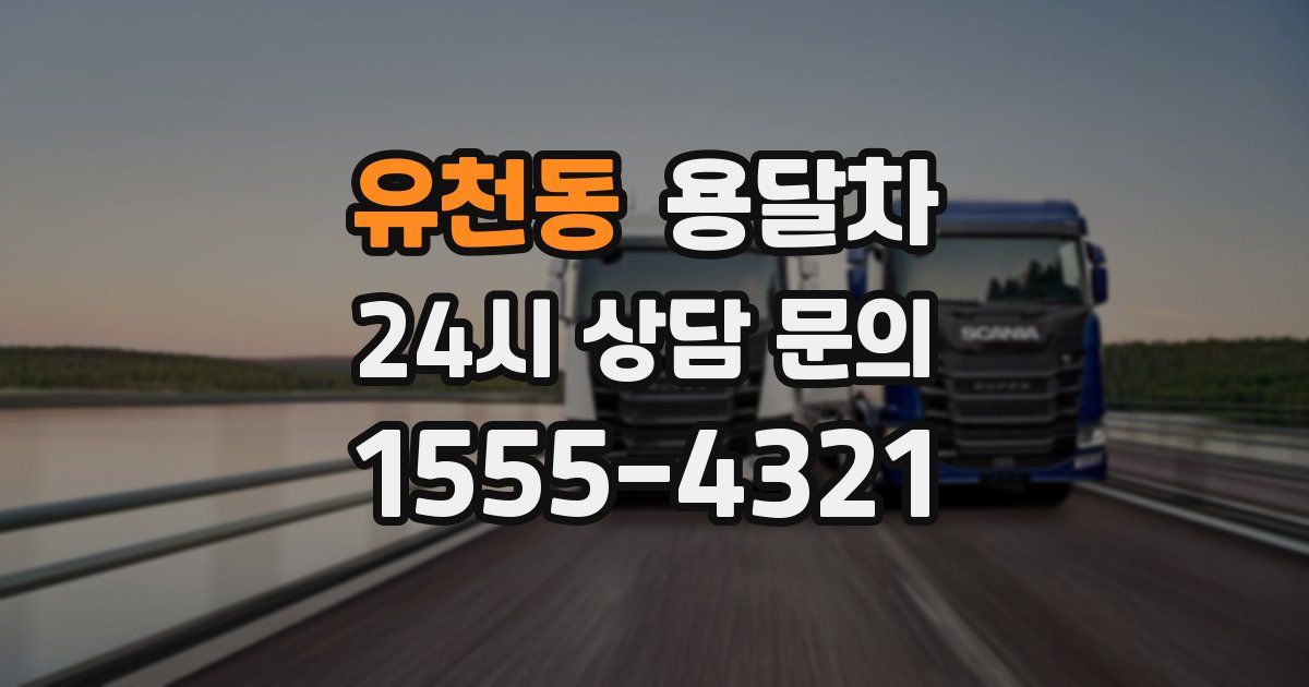 유천동 용달차
