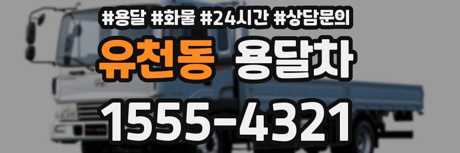 유천동 용달차