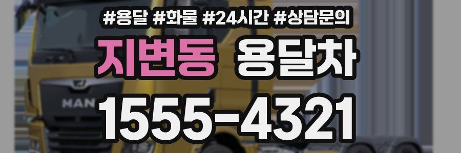 지변동 용달차