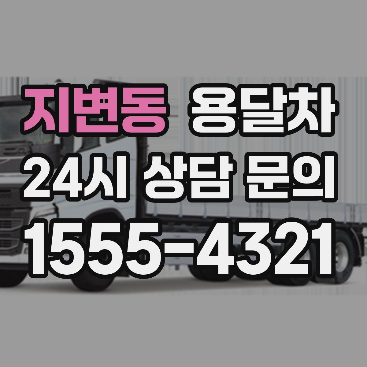 지변동 용달차