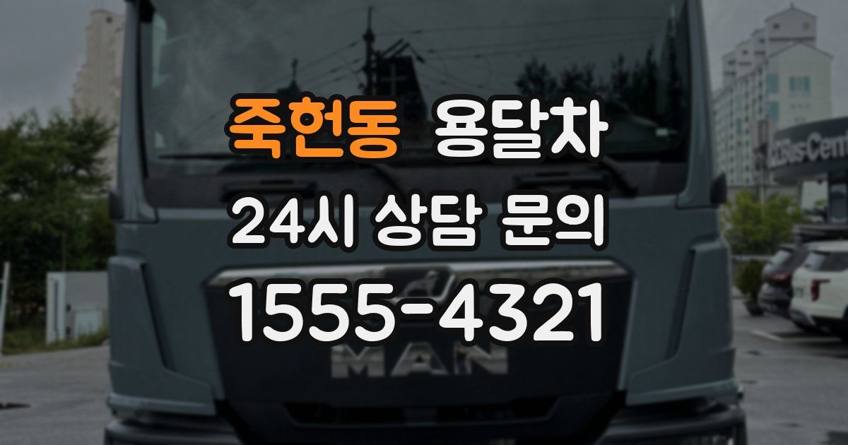 죽헌동 용달차