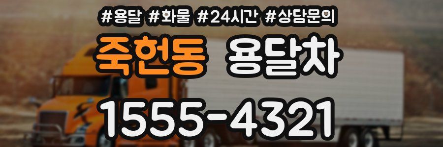 죽헌동 용달차