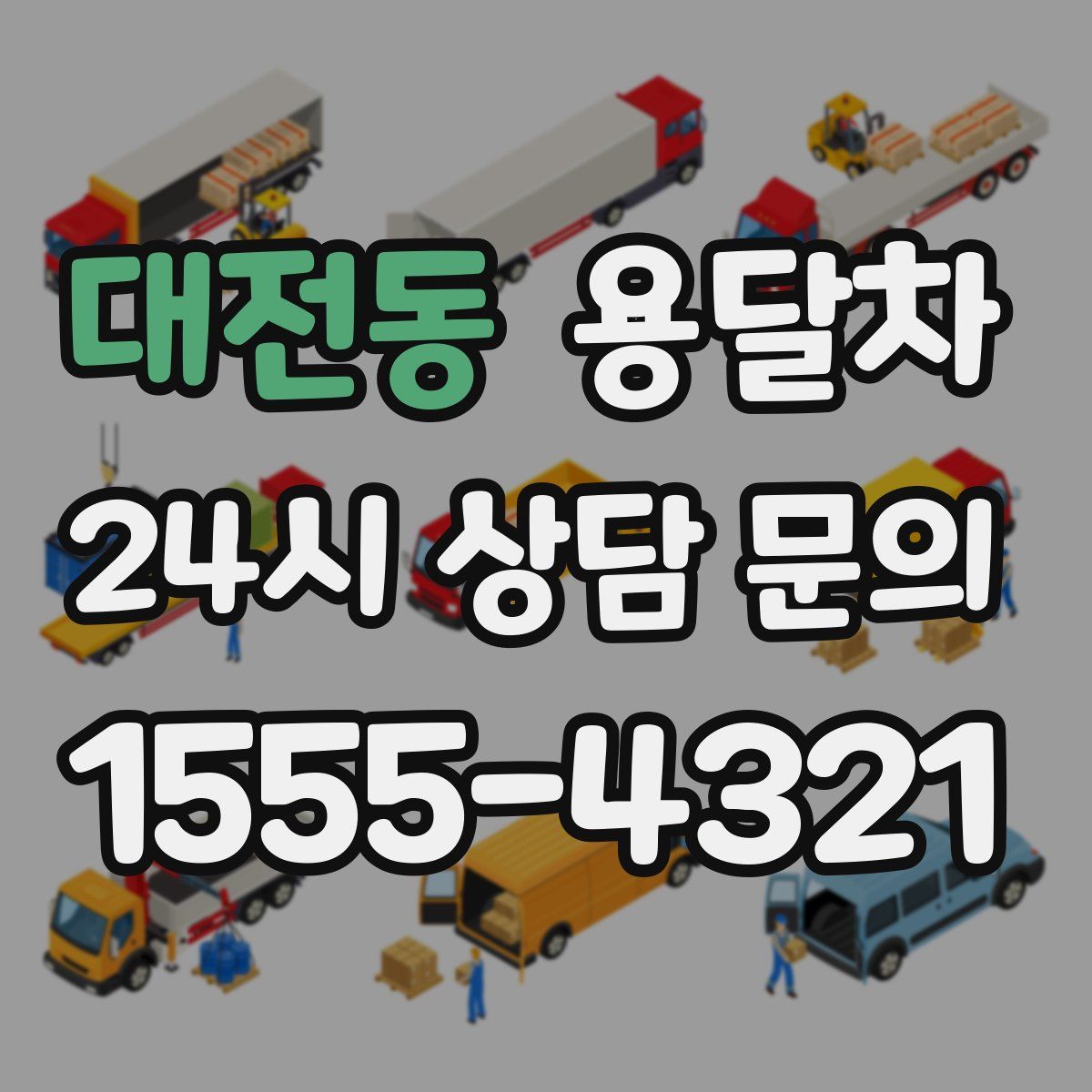 대전동 용달차