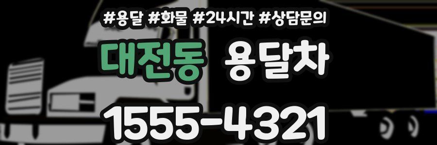 대전동 용달차