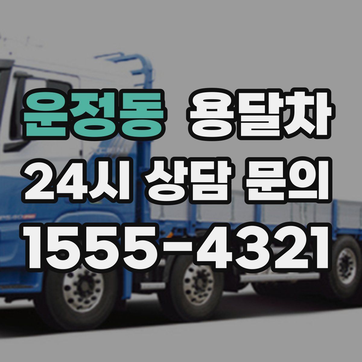 운정동 용달차