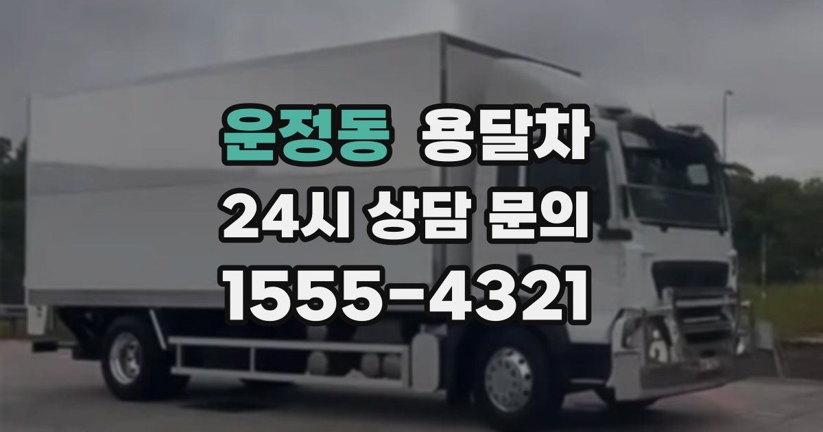 운정동 용달차