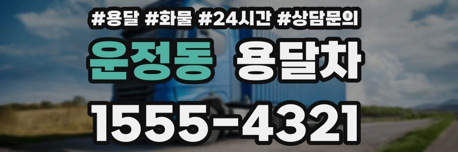 운정동 용달차