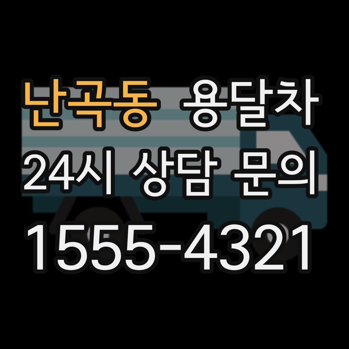 난곡동 용달차