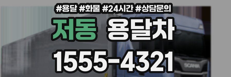 저동 용달차