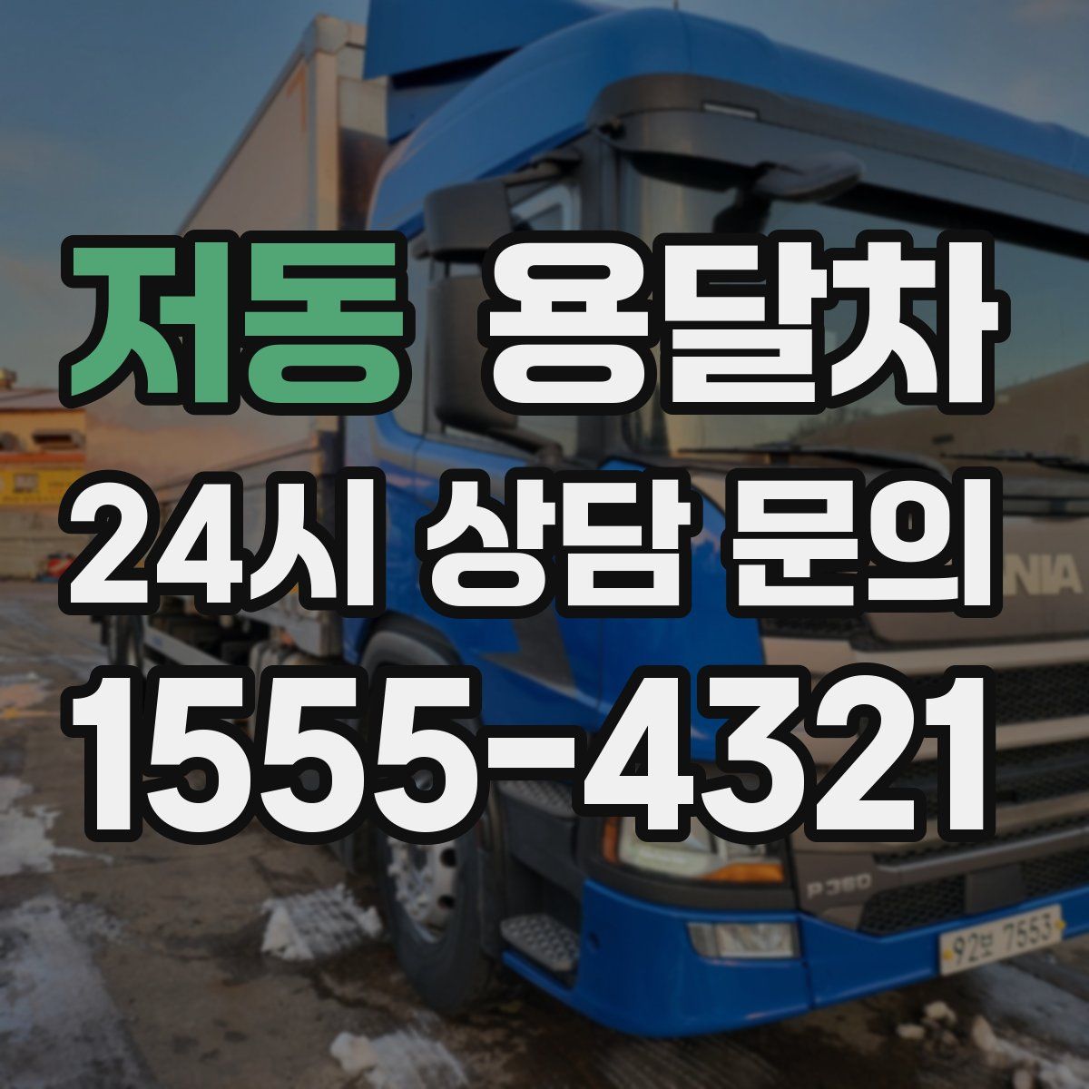 저동 용달차