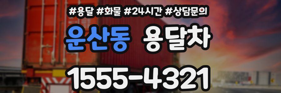 운산동 용달차