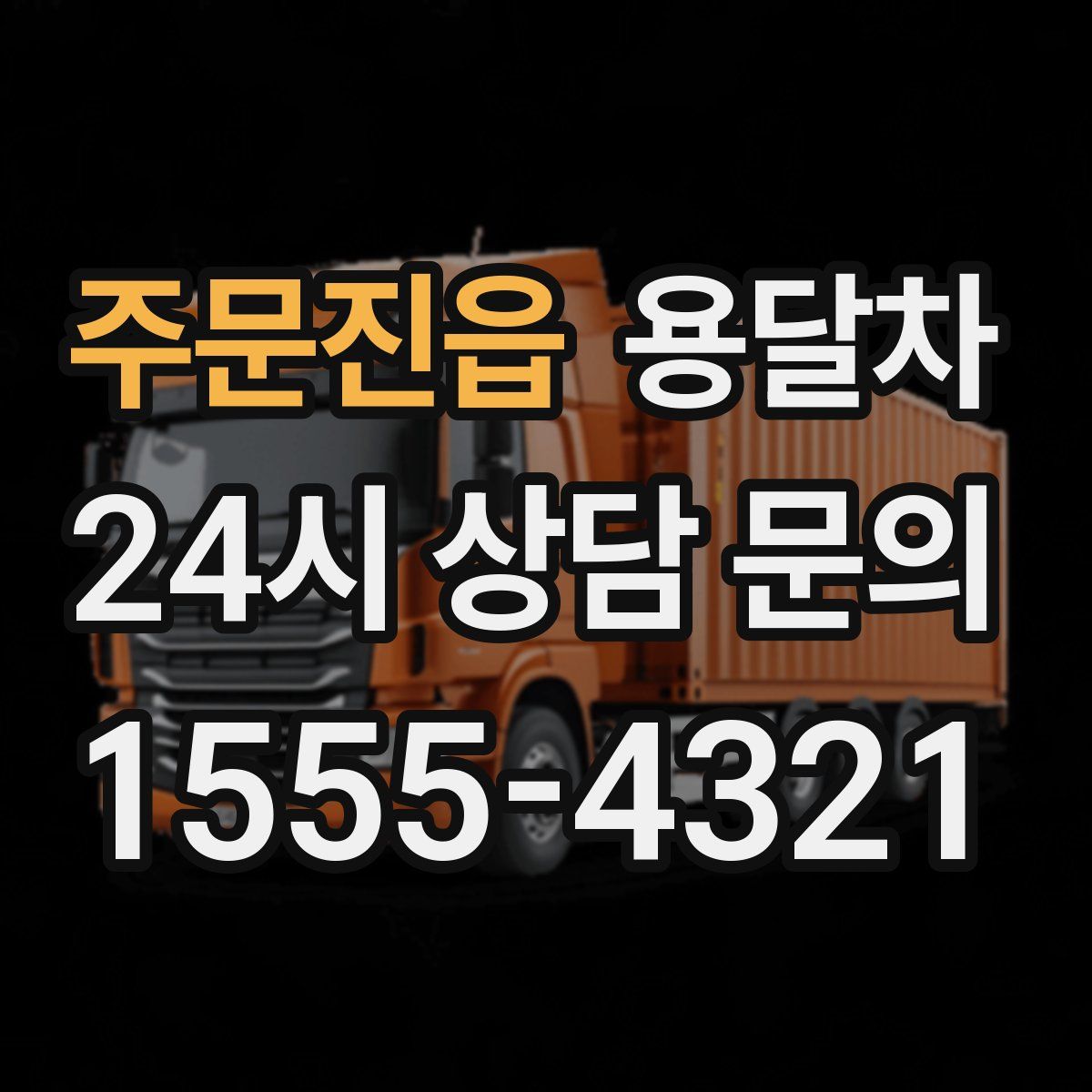 주문진읍 용달차