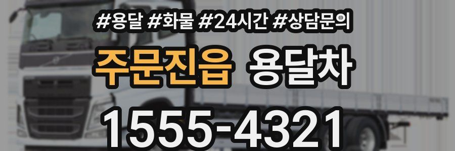 주문진읍 용달차