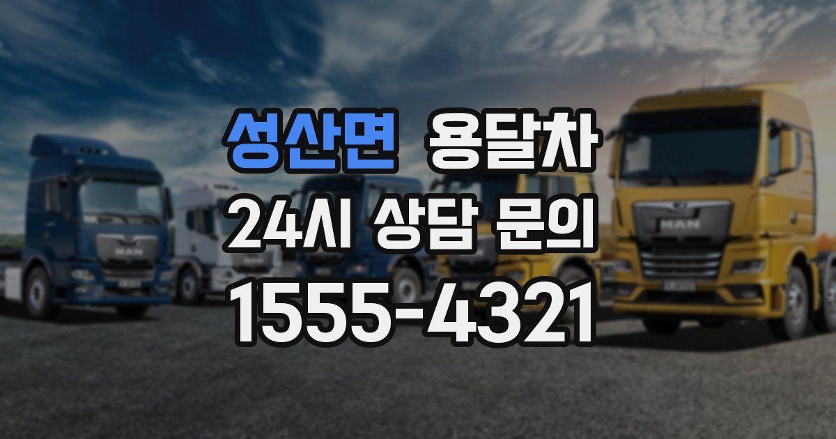 성산면 용달차