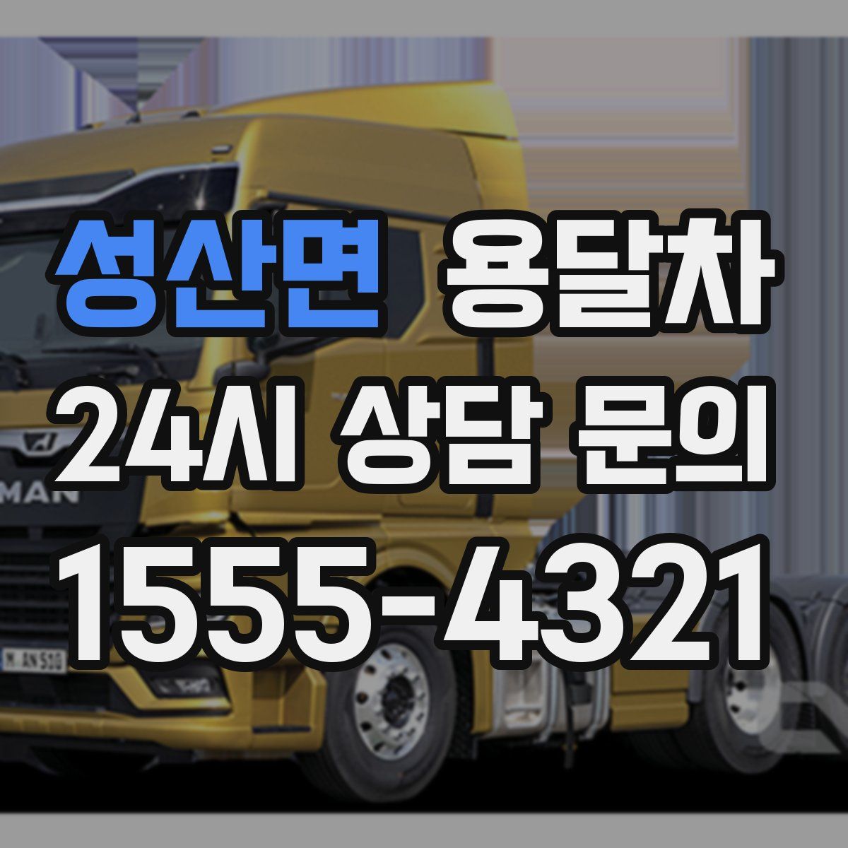 성산면 용달차